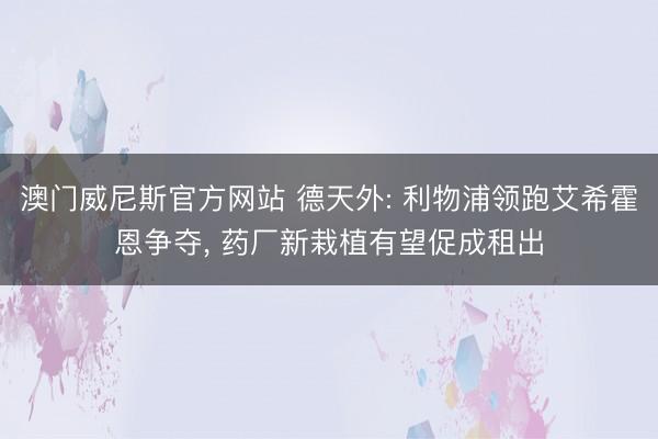 澳门威尼斯官方网站 德天外: 利物浦领跑艾希霍恩争夺， 药厂新栽植有望促成租出